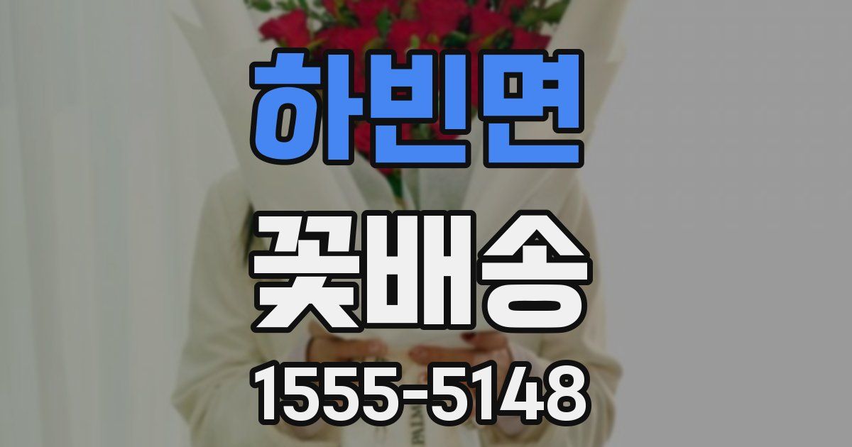 하빈면 꽃배송