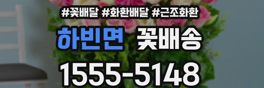하빈면 꽃배송