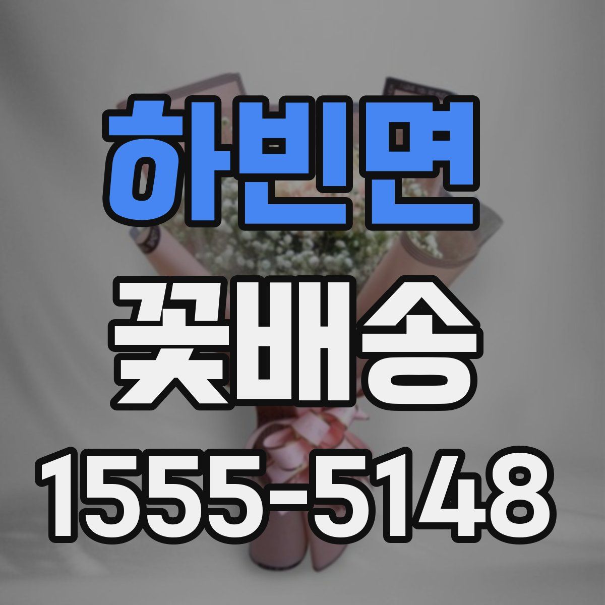 하빈면 꽃배송