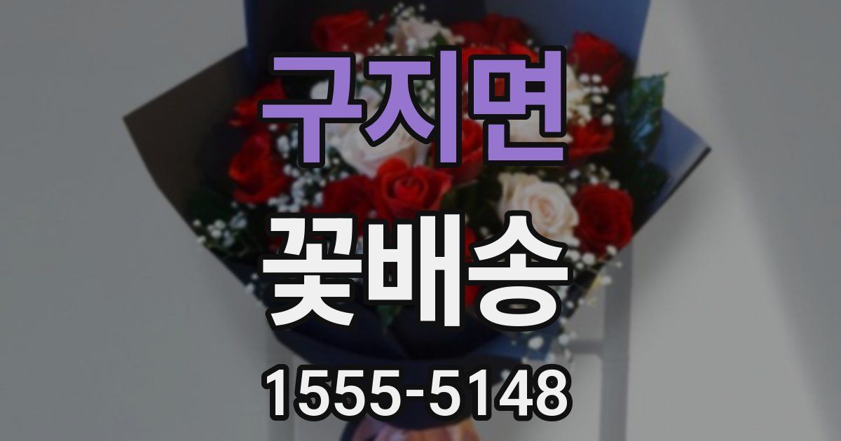 구지면 꽃배송