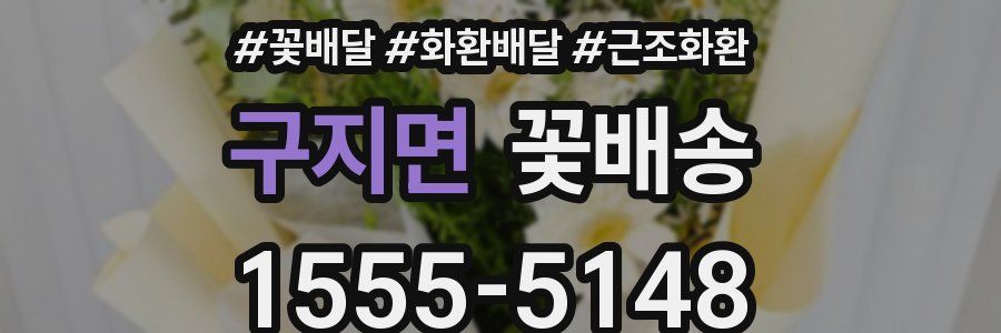구지면 꽃배송
