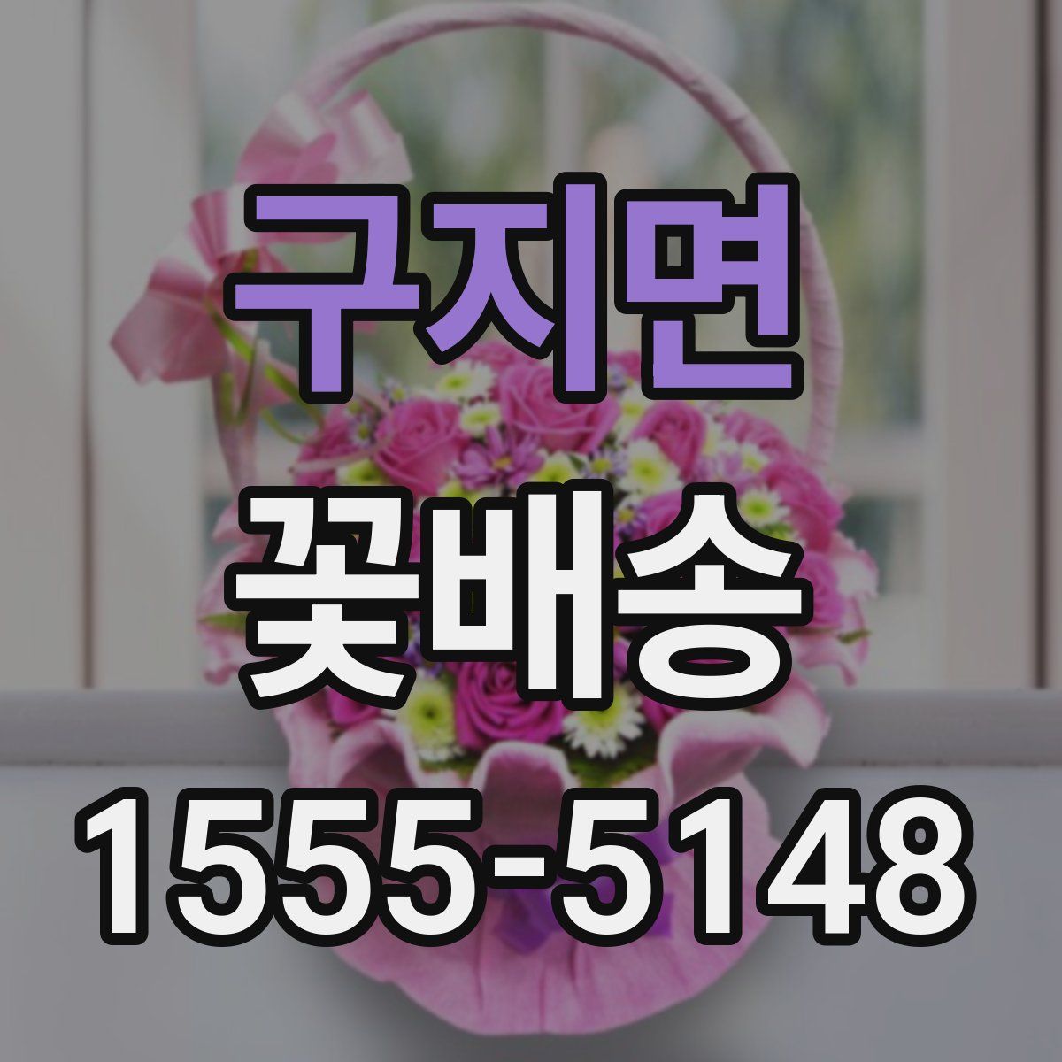 구지면 꽃배송