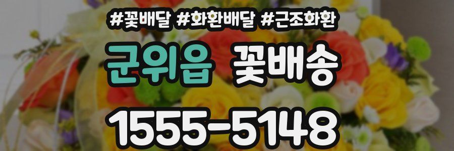 군위읍 꽃배송