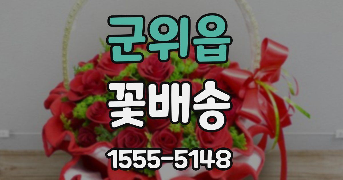 군위읍 꽃배송