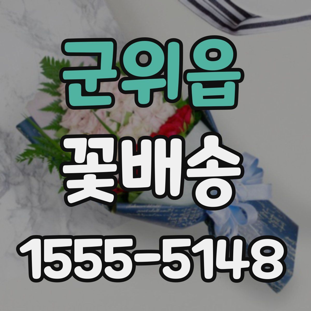 군위읍 꽃배송