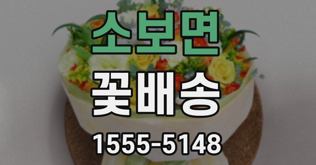소보면 꽃배송