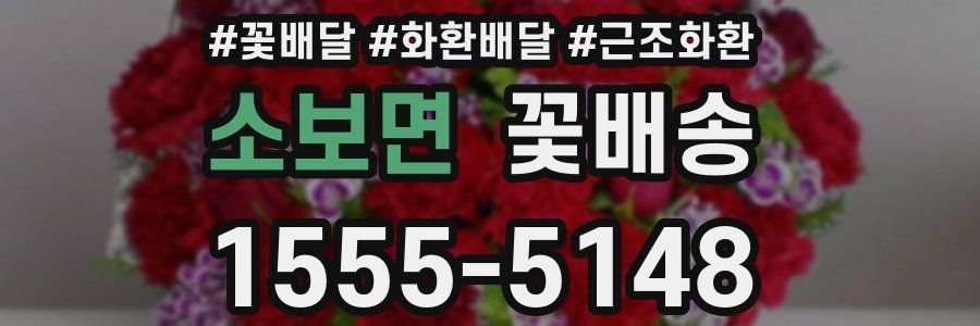 소보면 꽃배송