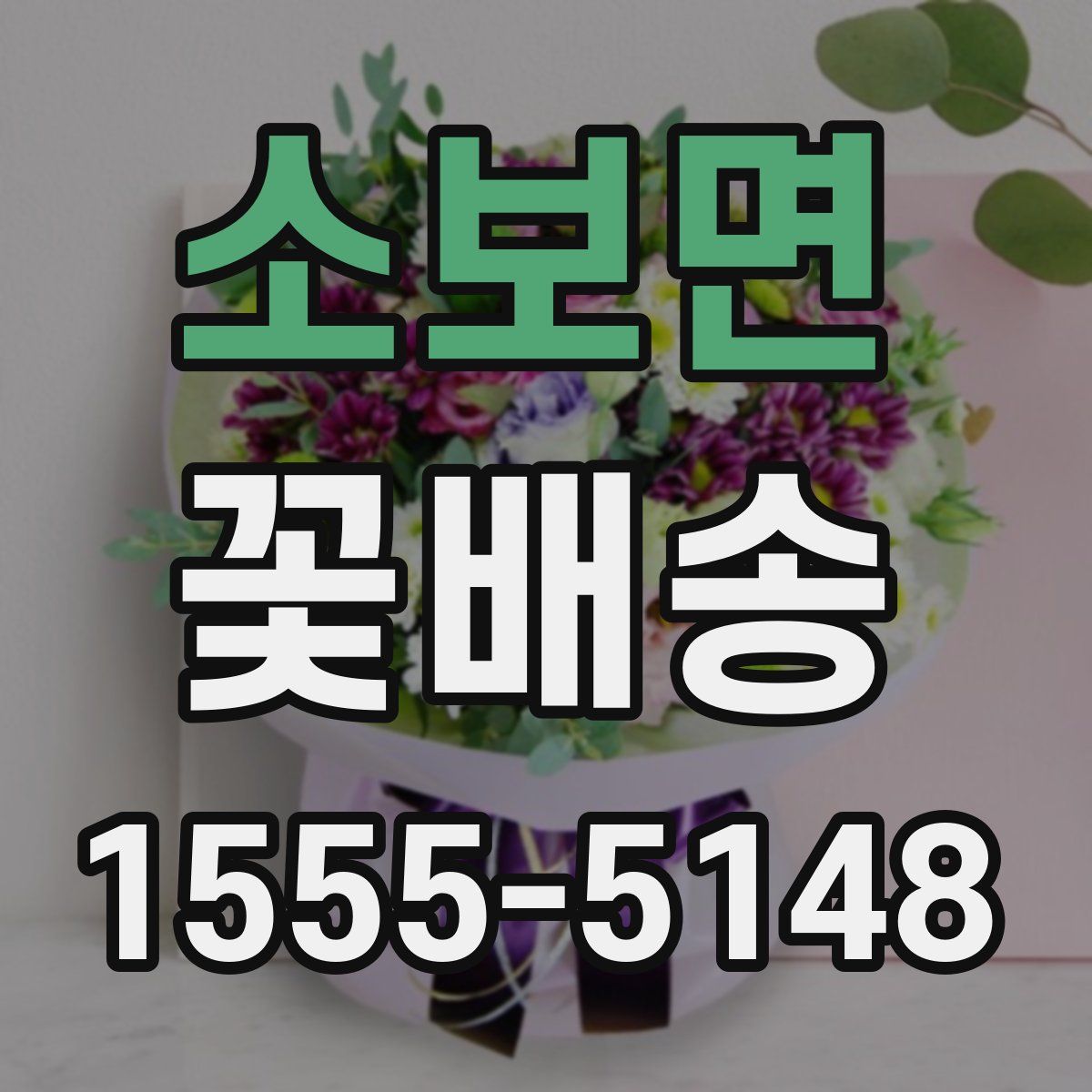 소보면 꽃배송