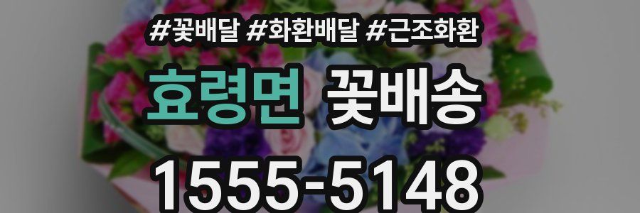 효령면 꽃배송