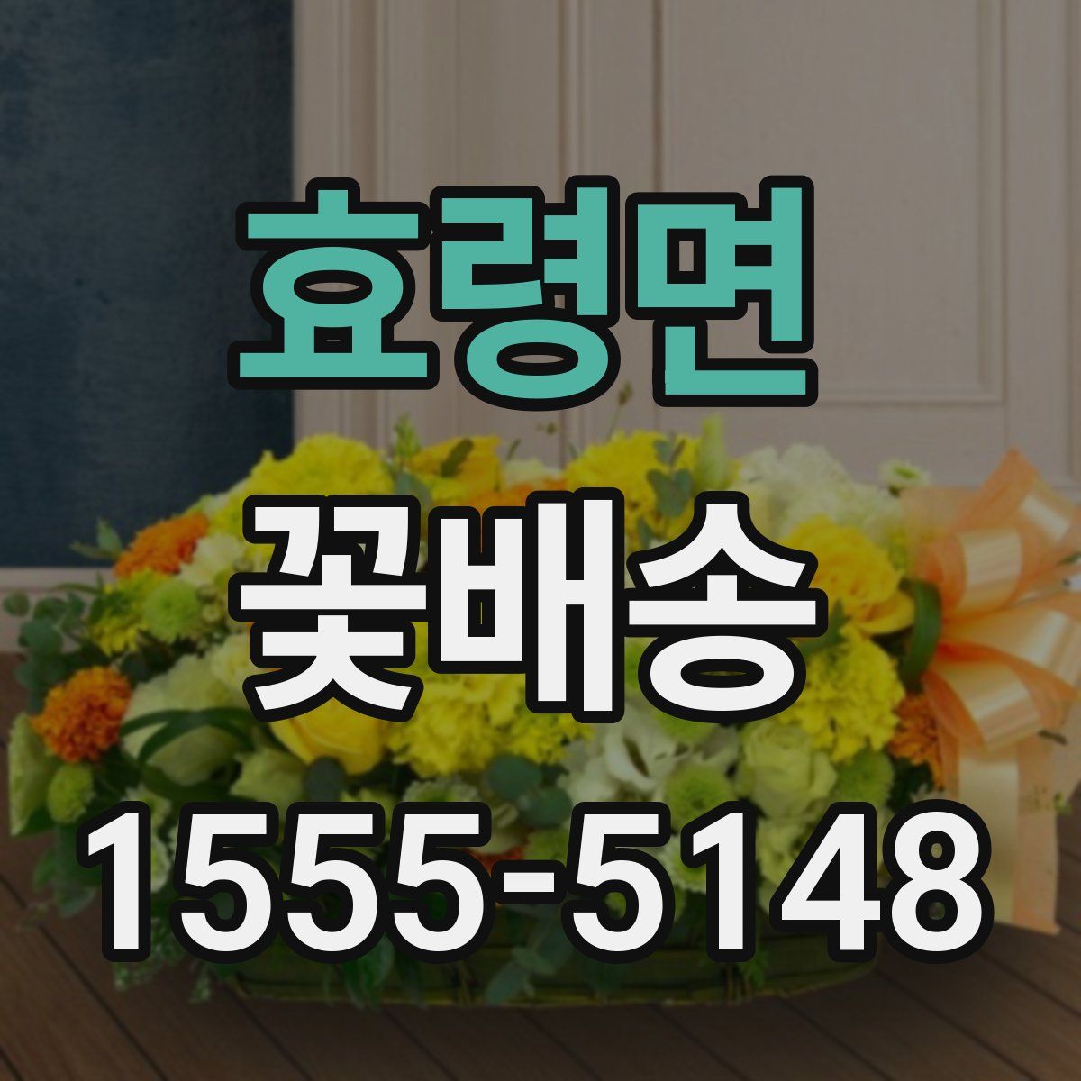 효령면 꽃배송