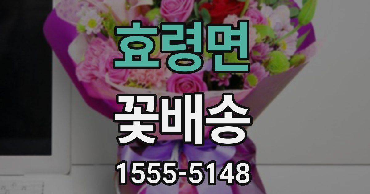 효령면 꽃배송