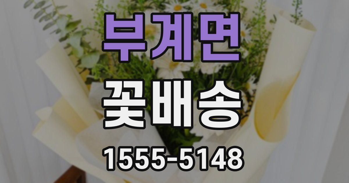 부계면 꽃배송