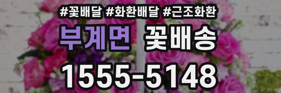 부계면 꽃배송