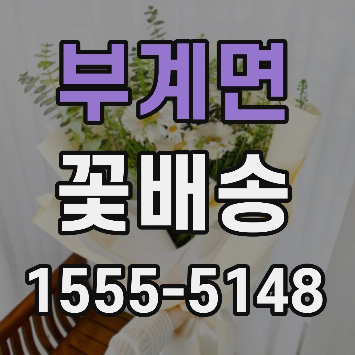부계면 꽃배송