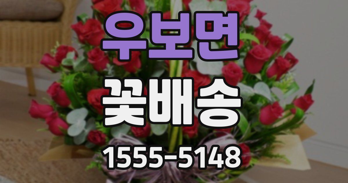 우보면 꽃배송