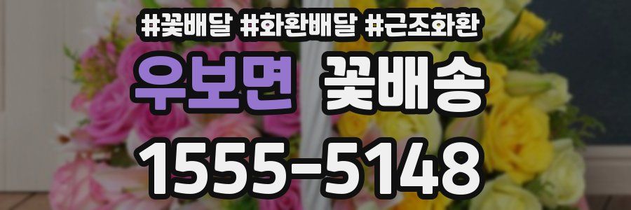우보면 꽃배송