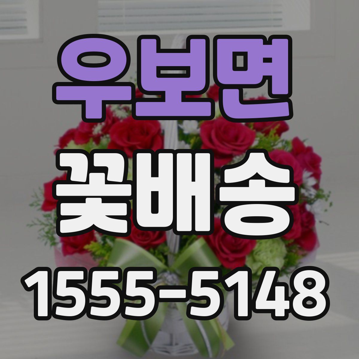 우보면 꽃배송