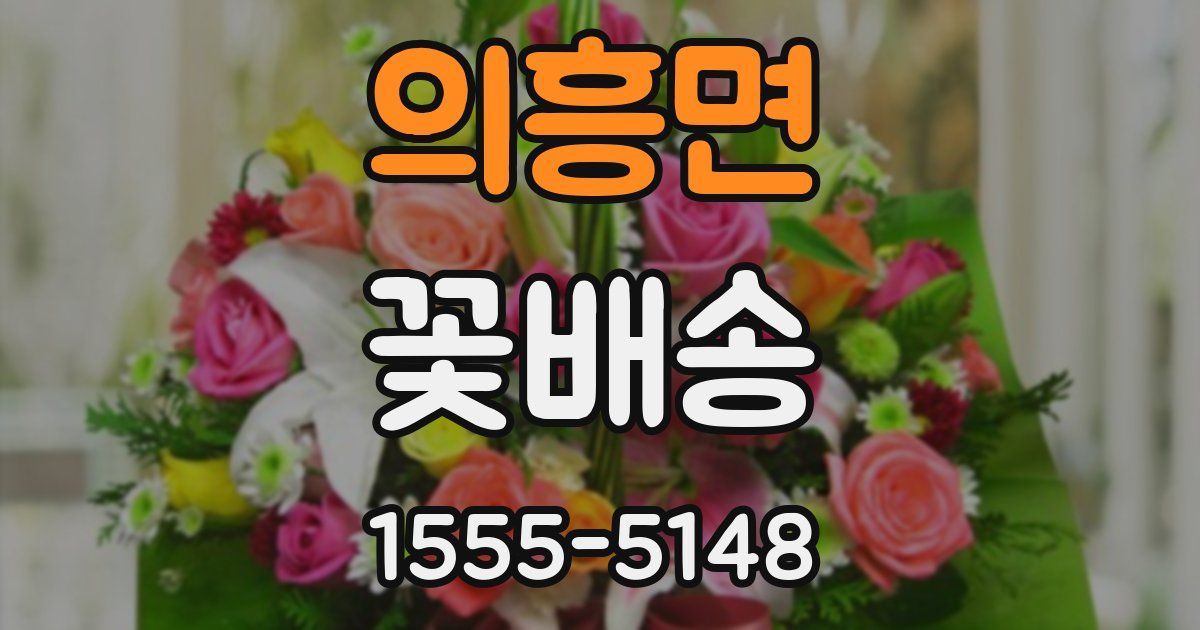 의흥면 꽃배송