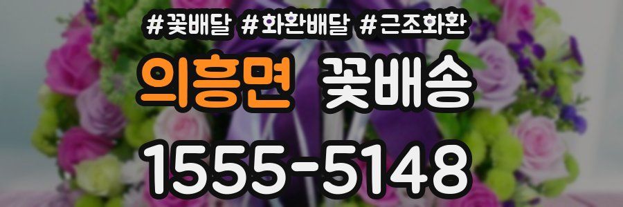 의흥면 꽃배송