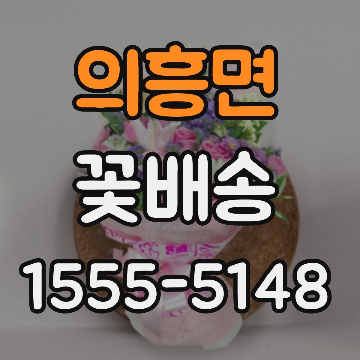 의흥면 꽃배송