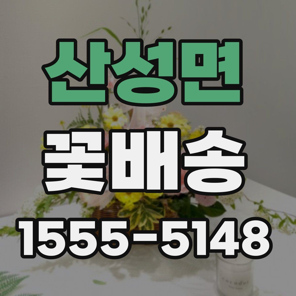 산성면 꽃배송 시즌 한정 구성 체크 포인트