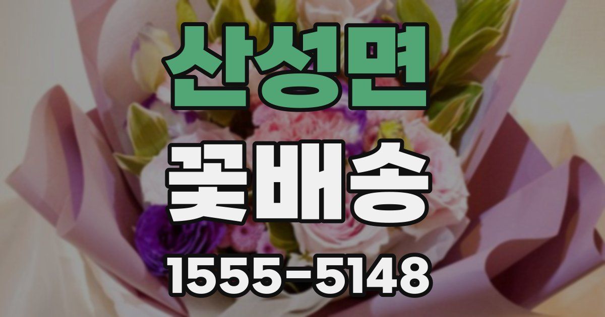 산성면 꽃배송