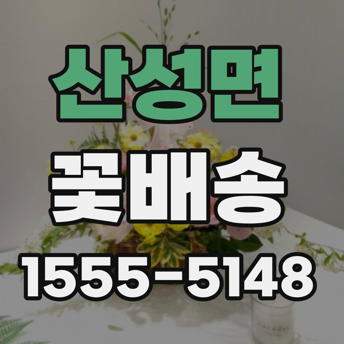 산성면 꽃배송