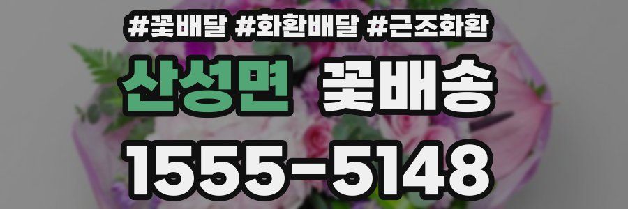 산성면 꽃배송
