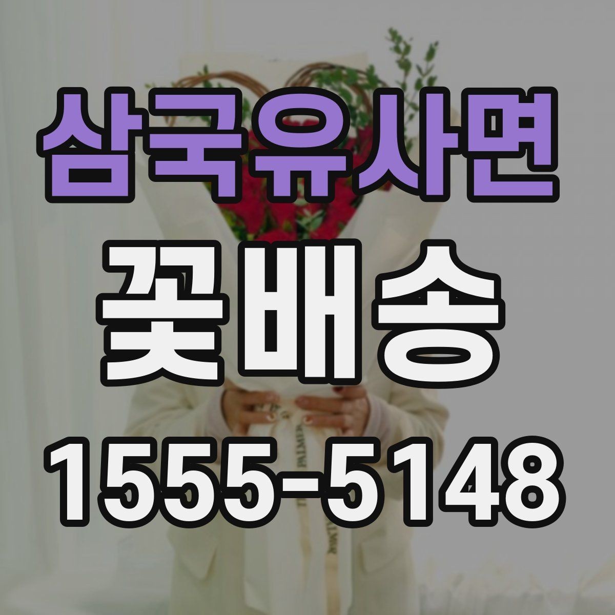삼국유사면 꽃배송 배송 추적이 필요한 경우