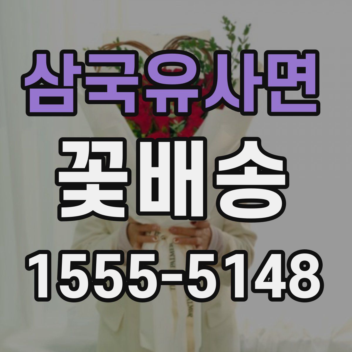 삼국유사면 꽃배송