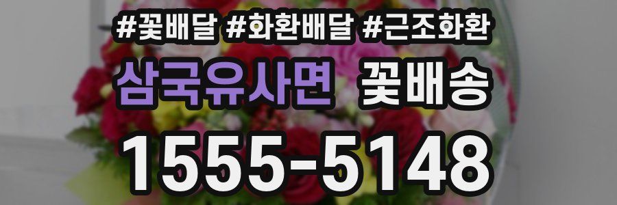 삼국유사면 꽃배송