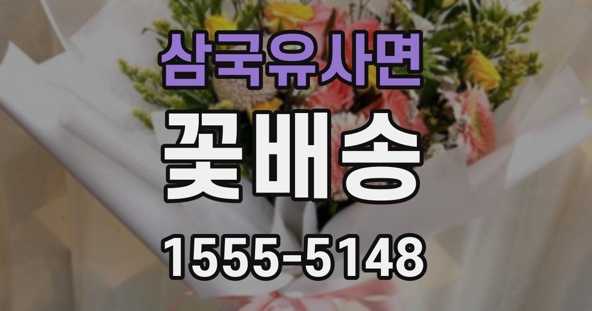 삼국유사면 꽃배송