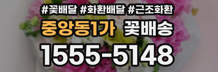 중앙동1가 꽃배송