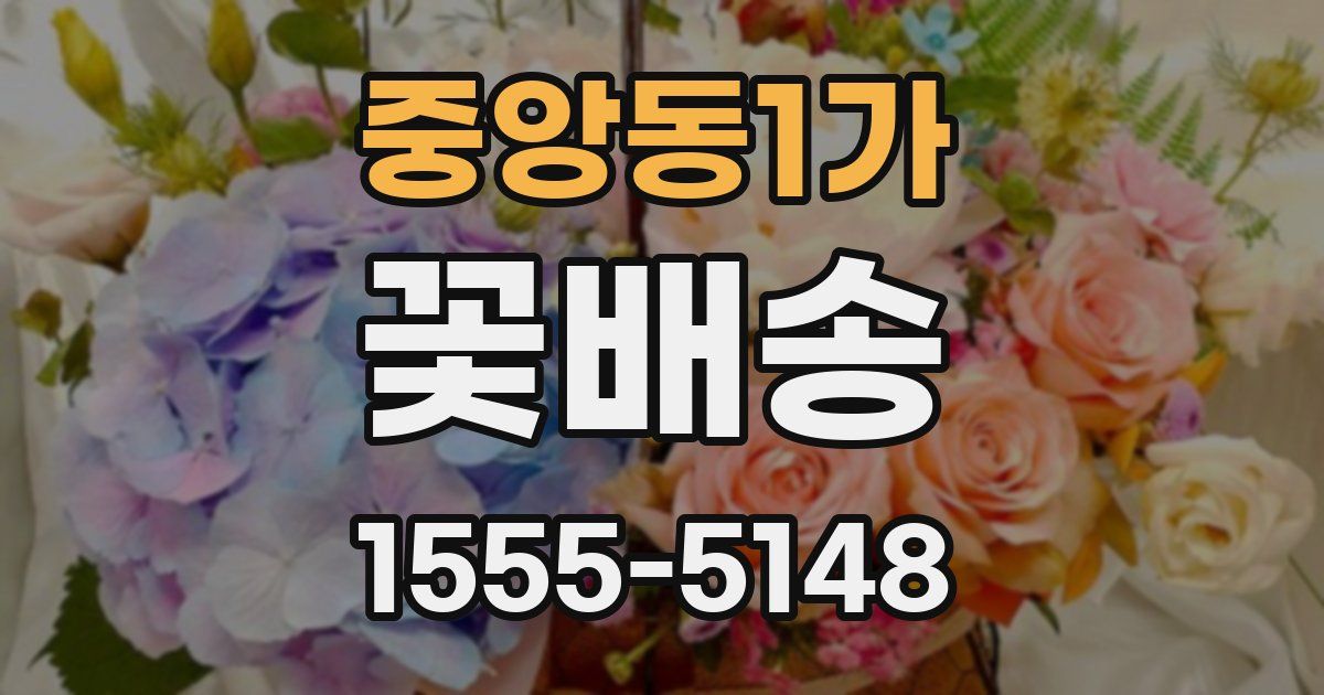 중앙동1가 꽃배송