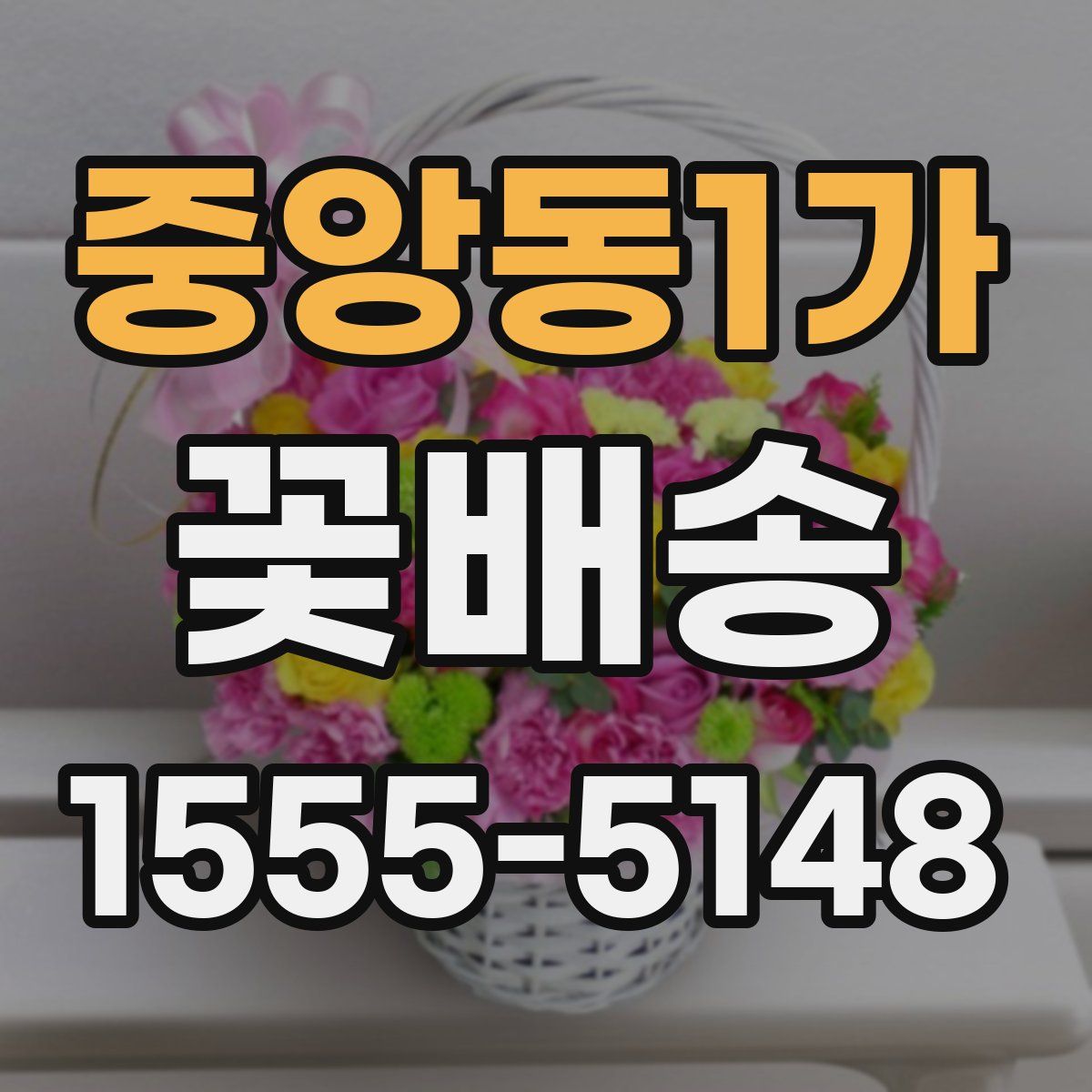 중앙동1가 꽃배송