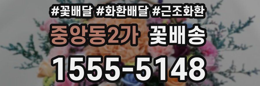 중앙동2가 꽃배송