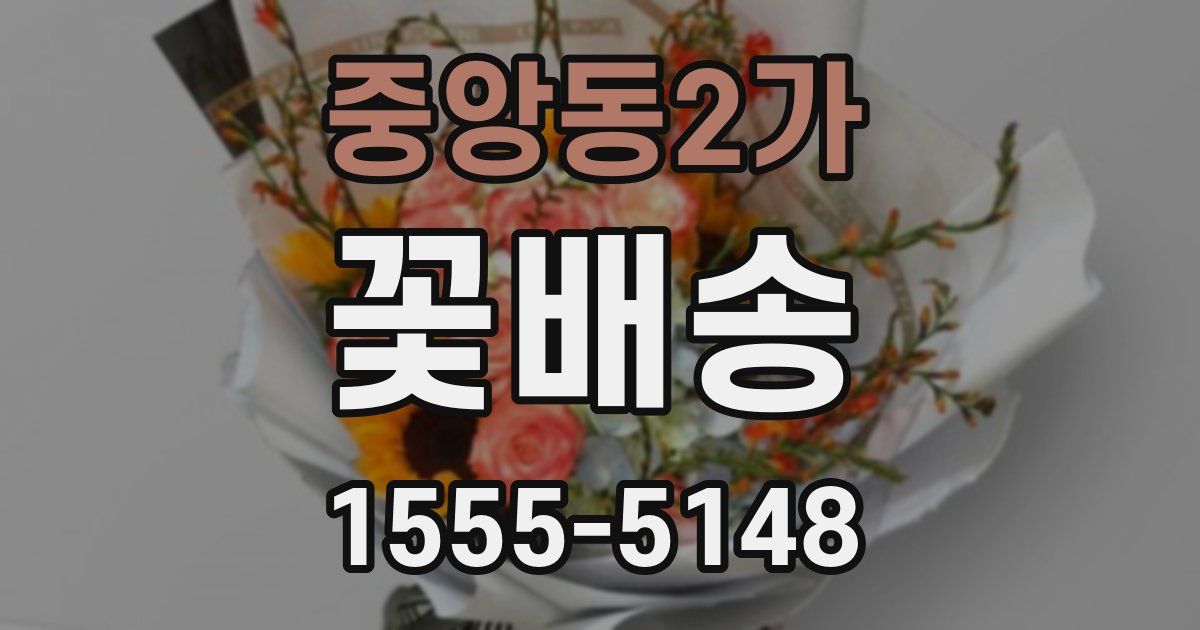 중앙동2가 꽃배송