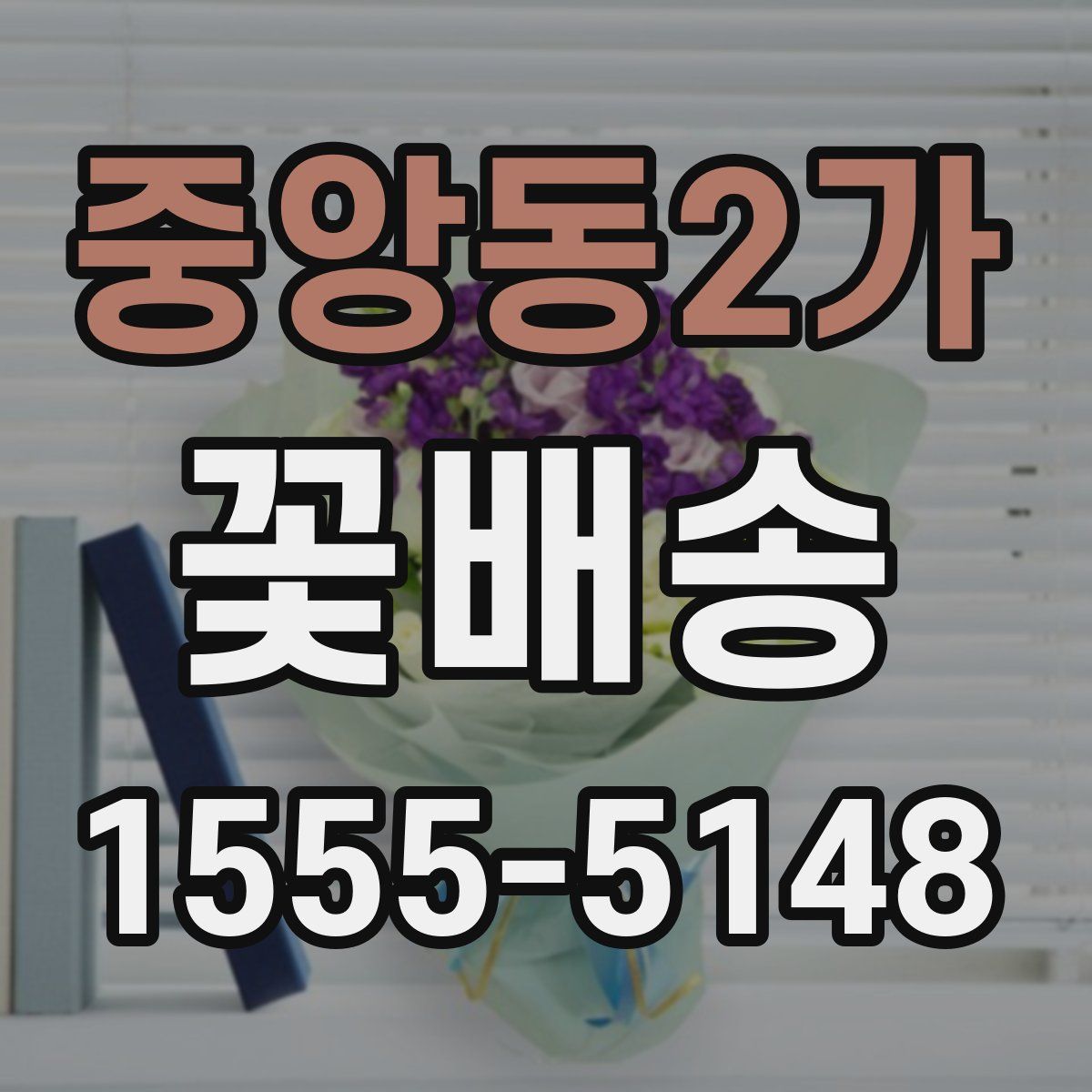 중앙동2가 꽃배송