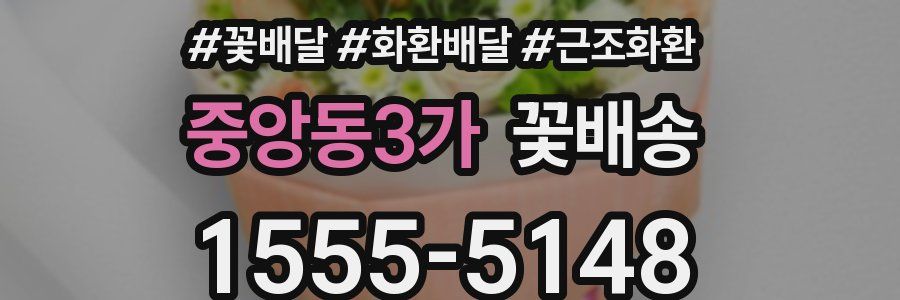 중앙동3가 꽃배송