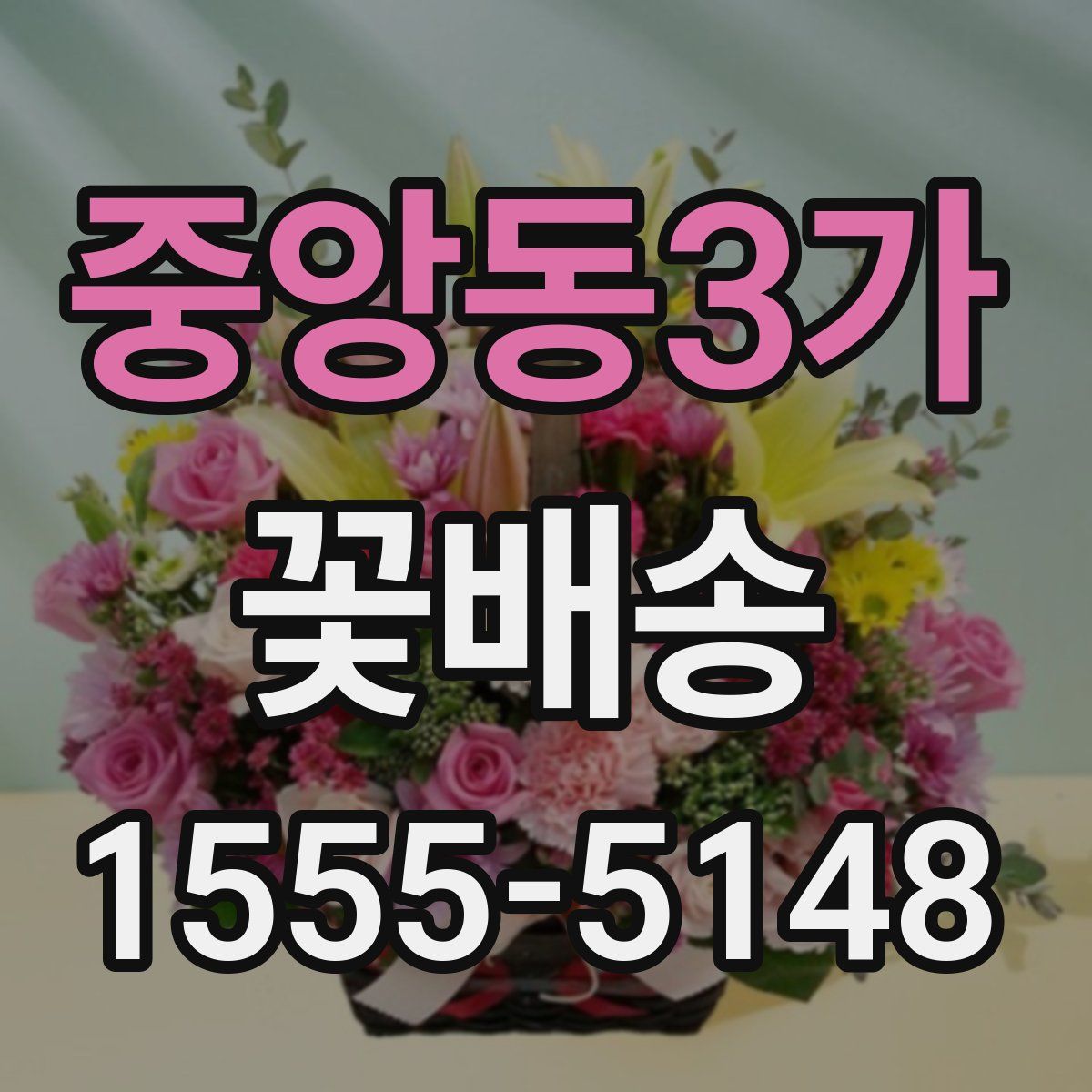 중앙동3가 꽃배송