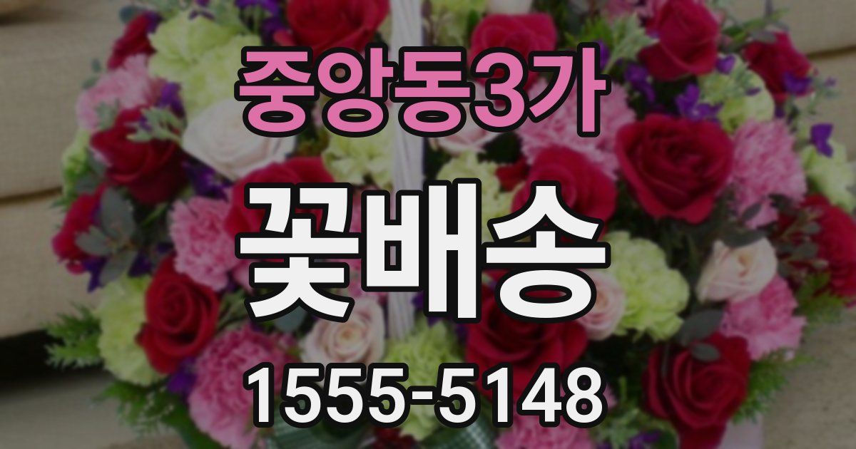중앙동3가 꽃배송