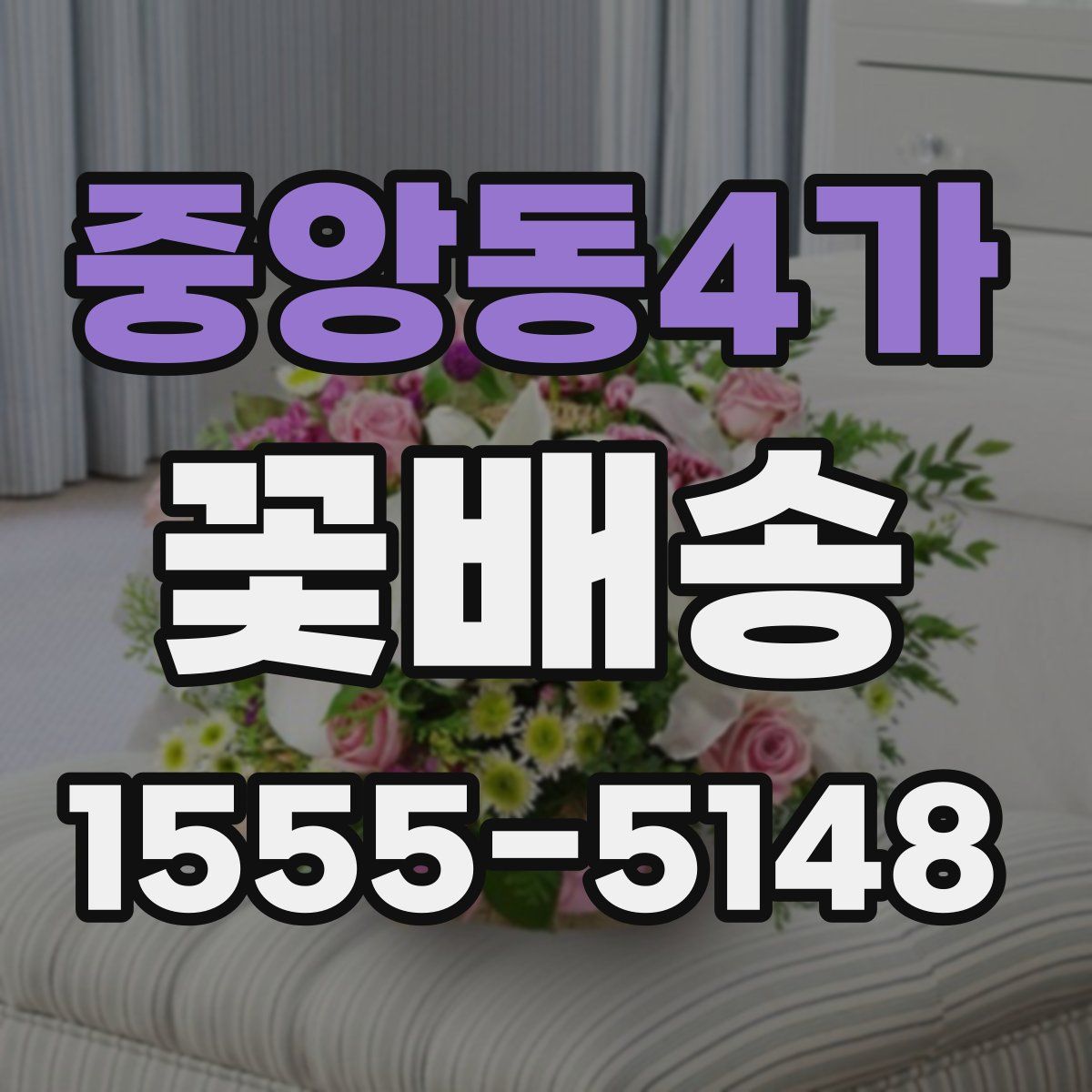 중앙동4가 꽃배송