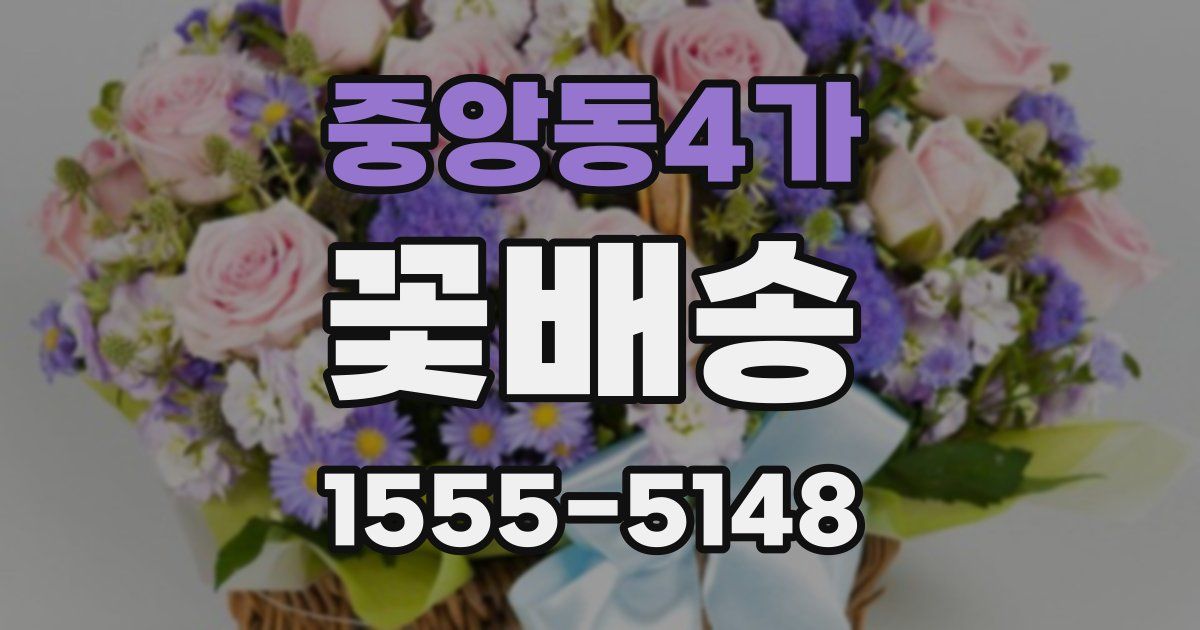 중앙동4가 꽃배송