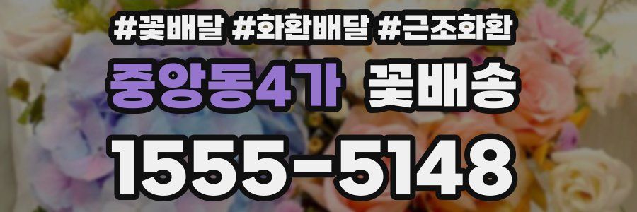 중앙동4가 꽃배송