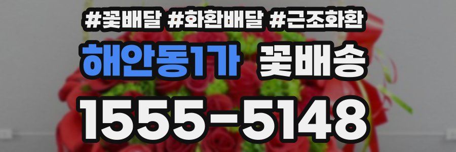 해안동1가 꽃배송