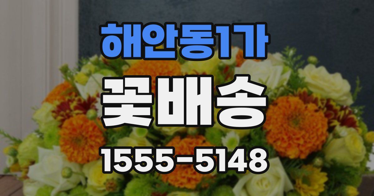 해안동1가 꽃배송