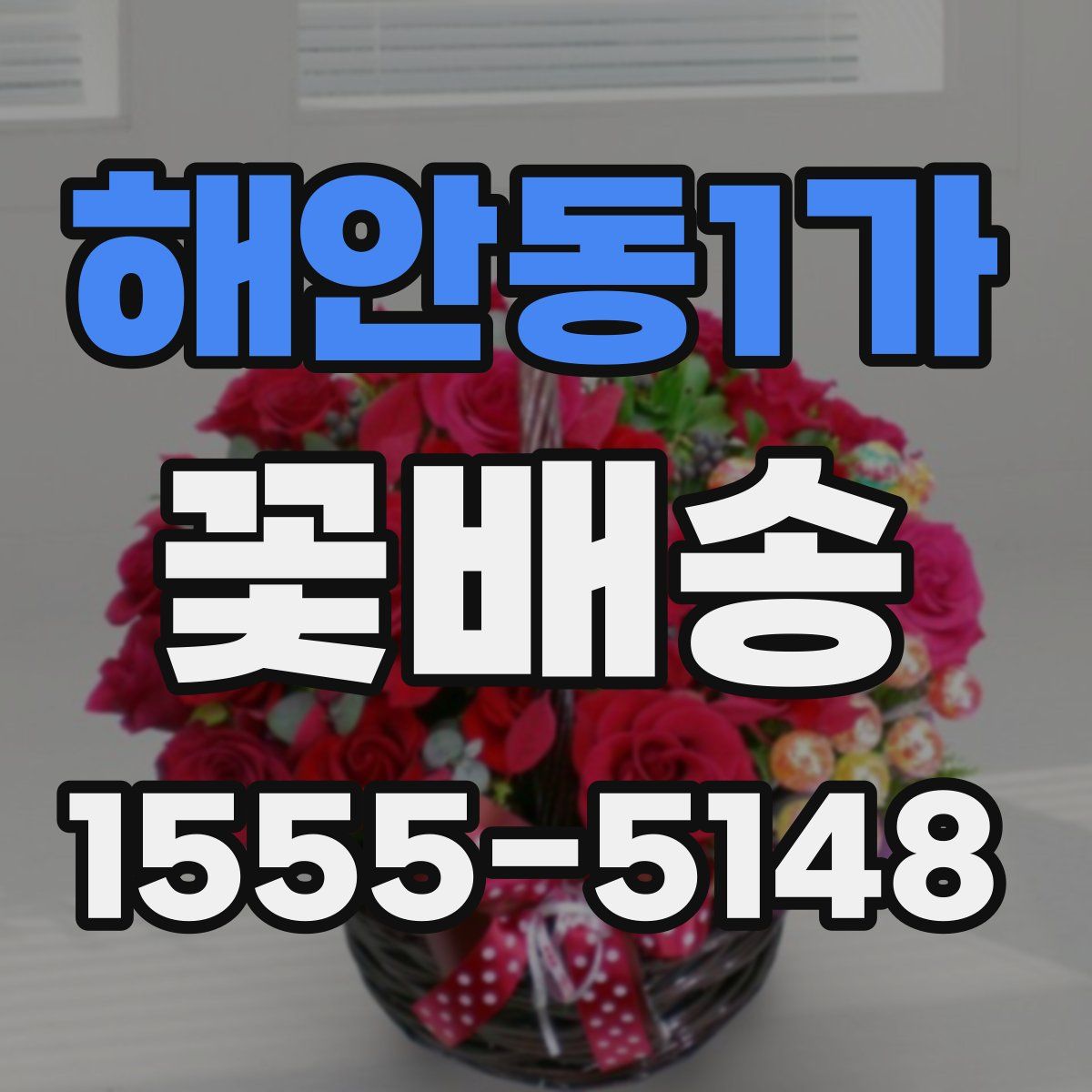 해안동1가 꽃배송