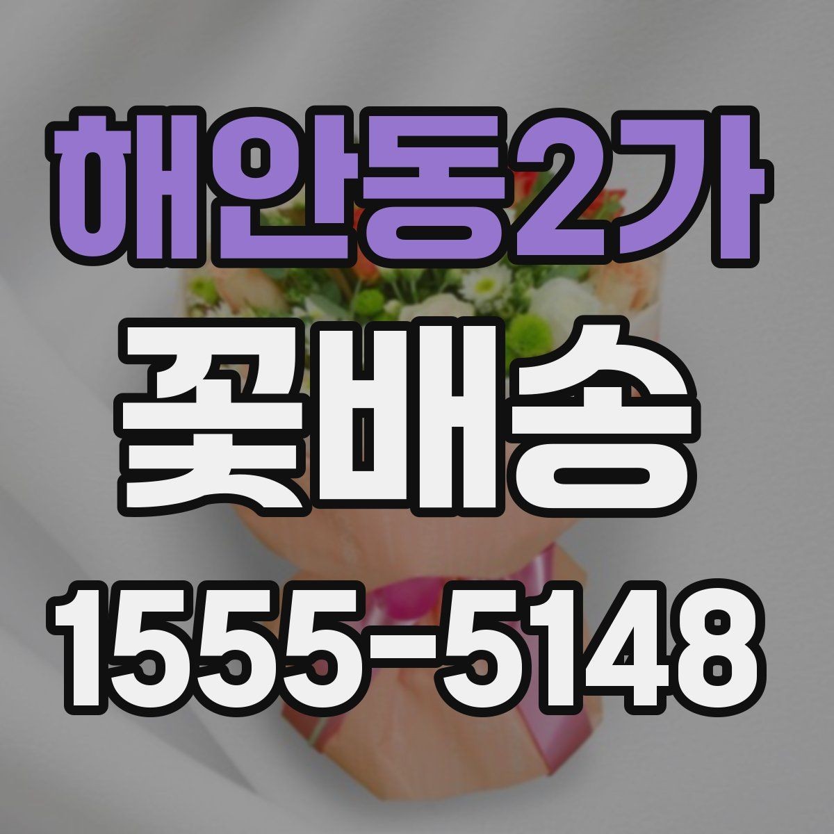 해안동2가 꽃배송 꽃말을 고려한 선택