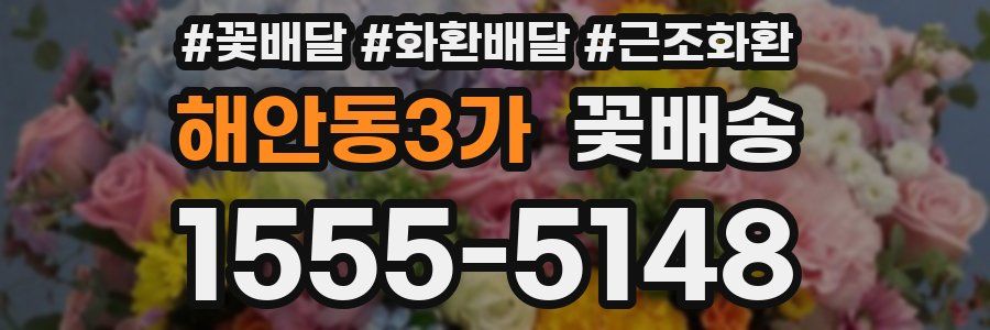 해안동3가 꽃배송