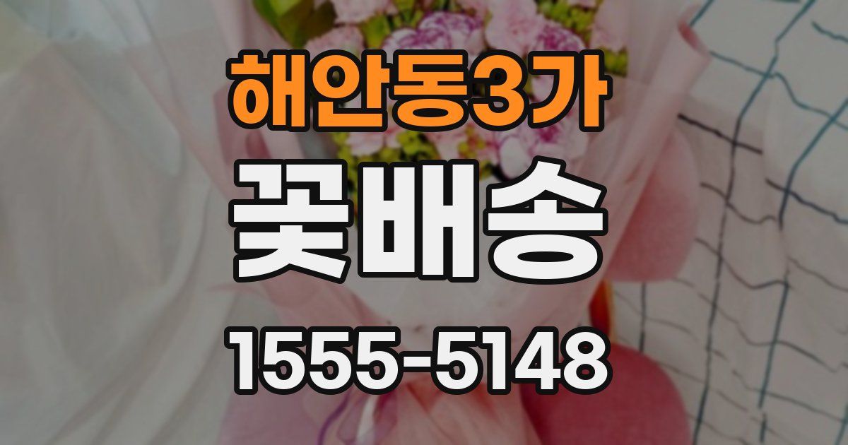 해안동3가 꽃배송
